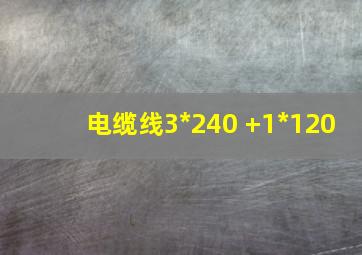 电缆线3*240 +1*120